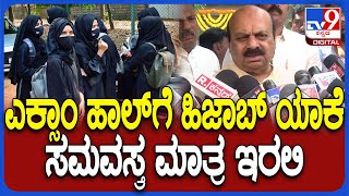 Bommai on Hijab: ಪರೀಕ್ಷೆ ವಿಚಾರದಲ್ಲಿ ಹಿಜಾಬ್ ಬಗ್ಗೆ ಸರ್ಕಾರ ಮೌನ ಯಾಕೆ ಅಂತ ಬೊಮ್ಮಾಯಿ ಪ್ರಶ್ನೆ  | #TV9D