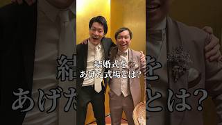 【結婚式場】霜降り明星せいやさんが結婚式を挙げた式場とは？