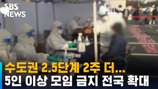 수도권 2.5단계 2주 더…5인 이상 모임 금지 전국 확대 / SBS