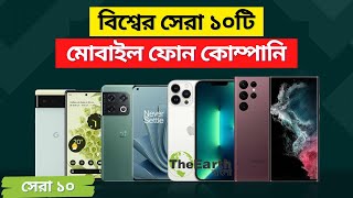 বিশ্বের সেরা ১০টি স্মার্টফোন কোম্পানি । Top 10 Smartphone Companies in the World । The Earth Bangla