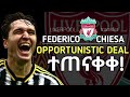 ፍሬድሪኮ ኪዬዛ ወደ ሊቨርፑል ተዘዋወረ.. f .chiesa liverpool done deal