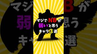 マジでNBが弱いと思うキャラ3選【スマブラSP/ゆっくり実況】 #shorts #ゆっくり解説