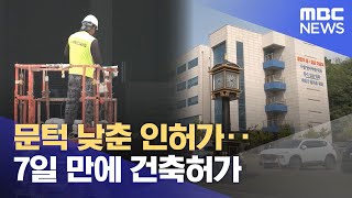 문턱 낮춘 인허가‥7일 만에 건축허가 (2024.07.22/뉴스투데이/MBC)