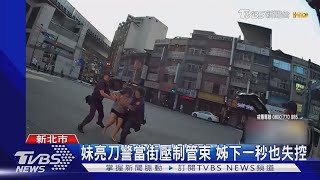 找姊談心起衝突 失控亮菜刀 馬路上亂跑｜TVBS新聞 @TVBSNEWS01