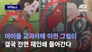 [자막뉴스] 뒤늦게 벌어진 교과서 논란에 당국이 발칵! 눈 씻고 봐도 이건 좀… / JTBC News