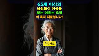 65세 이상의 남성들이 여성을 찾는 이유는 오직 이 목적 때문입니다. 노년기에 특히 이용당하지 않기 위한 10가지 방법. 혼자서도 더 행복해질 수 있는 방법. 노인을 위한 ASMR