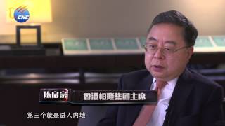 中國新華電視《香港傳真》14/09/2014 HD 香港恆隆集團主席陳啟宗