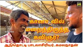 Aaduthotti Gana Lyric Writer Kamalanathan Exclusive Interview | MEENDHAKARI MEDIA