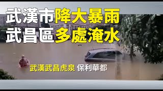 【 #天災人禍 】6月28日8時至29日13時，武漢市降大暴雨，武昌區多處淹水，虎泉保利華都淹水嚴重 | #大紀元新聞網