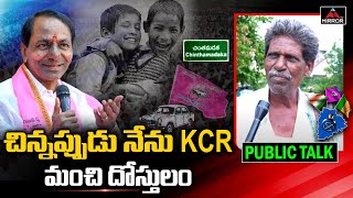 చిన్నప్పుడు నేను KCR మంచి దోస్తులం | Chintamadaka Public Talk | 2023 Elections | Mirror TV