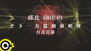 邱比 CHIU PI「上下一方」 TOUR 2018，台北首演