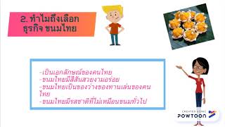 กบนอกกะลากับงบการเงิน เรื่อง ขนมไทยหวานมัน ฉันรักเธอ ศูนย์ ขอนแก่น