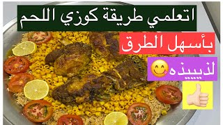 كيف تسوين كوزي لحم بأسهل طريقة #طبخ_طبخات#لحم#كوزي