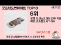 가장 많이 팔린 굿프렌드안마매트 추천 top10