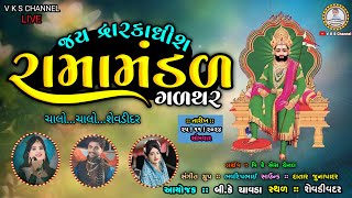 🔴LIVE : જય દ્વારકાધીશ રામામંડળ ગળથર !! શેવડીવદર ગામે !! galthar Ramamandal ! HD LIVE ! V K S CHANNEL