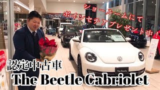 【フォルクスワーゲン蓮田】認定中古車 The Beetle Cabriolet