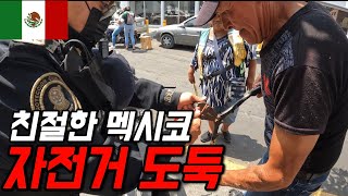 #95 멕시코 / 길거리에 3일동안 자전거 방치하면 생기는 일