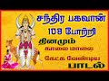 சந்திரா பகவான் 108 போற்றி | நவகிரஹ ஸ்லோகம் போற்றி | பாம்பே சாரதா | 108 Chandra Bhahavan Potri