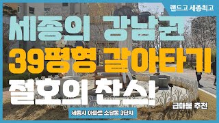 ((거래완료))   세종의 강남권 38평형 갈아타기 절호의 찬스