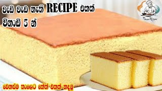 සාම්ප්‍රදායික ක්‍රමයෙන් වෙනස්ම කේක් recipe එකක් 👌👌 | 5min Easy cake recipe ❤️❤️ #viral #cake #food