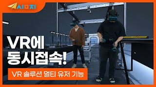 (주)심지 VR솔루션 멀티유저기능 소개 영상