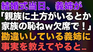 【スカッとする話】結婚式当日、義姉が「親族に土方がいるとか家族の恥ねｗ欠席で！」勘違いしている義姉に事実を教えてやると…【修羅場】