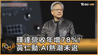 輝達營收年增78%! 黃仁勳:AI熱潮未退｜方念華｜FOCUS全球新聞20250227 @TVBSNEWS01