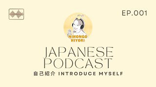 SUB [EP001] 自己紹介 | Self-Introduction | Japanese Podcast