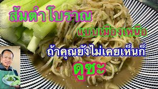 ส้มตำเมืองเหนือ สูตรส้มตำพื้นบ้าน ลำๆแซบๆ