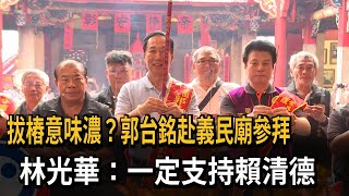 拔樁意味濃？郭台銘赴義民廟參拜　林光華：一定支持賴清德－民視新聞