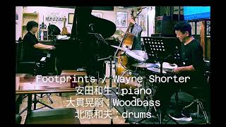 Footprints / Wayne Shorter　Piano：安田和生　Wood Bass：大貫晃嗣　Drums：北原和夫　2024.11.22　LIVE