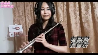 汪蘇瀧- 有點甜 長笛演奏版 FLUTE COVER #80