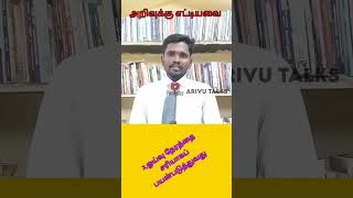 அறிஞர் சிலோ | உலகிலேயே மூன்று கடினமான விடயங்கள் | அறிவுக்கு எட்டியவை