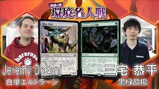 【MTG】【スタンダード】破滅の刻 環境名人戦 決勝 Jeremy Dezani vs 三宅 恭平【晴れる屋】