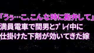 【修羅場】嫁「うぅぅ…こ、こんな時に勘弁してよ」満員電車で間男とプレイ中に俺の仕掛けた下剤が効いてきた嫁…