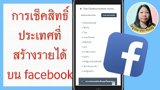 การเช็คสิทธิ์ประเทศที่สร้างรายได้บน facebook