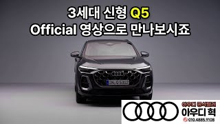 4K 신형 아우디 Q5 풀체인지 Official 영상으로 만나보시죠!