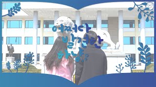 2020 한양대학교 ERICA 홍보영상 (feat. 사랑한대 15기)