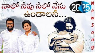 నాలో నీవు నీలో నేను || THANDRISANNIDHI MINISTRIES || 2025 NEW YEAR SONG #telugu #christian #song