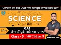 Science Topic - Gas (ਗੈਸਾਂ) | Science for Punjab Police, VDO, Fireman, PSSSB, | Chandigarh Police GK