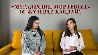 Мұғалімнің мәртебесі жайлы заң қаншалықты іс жүзінде орындалып жатыр?