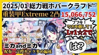 【解説付き】2025/01 総力戦ホバークラフト(屋外)重装甲Extreme2凸【ブルアカ】