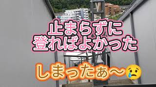 有名な斜行エレベーター西宮名塩　階段で登るぞー‼️(aiai)2021.11.3