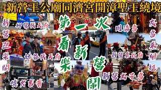 賴哥跑廟會66新營王公廟同濟宮開漳聖王繞境大典，第一次看新營樂鬧