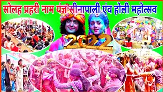 Sinapali Prahari Holi 2022 // Dharmasabha Guru Vidai Samaroh//  Holi Mahotsav New video