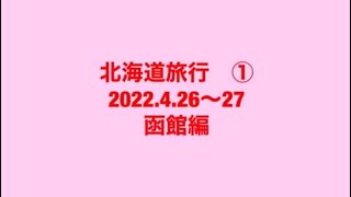 北海道旅行① 2022.4.26〜27 函館編