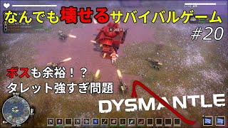 【DYSMANTLE】なんでも壊せるサバイバルゲームをプレイ！ #20 - ゆっくり実況【ディスマントル】