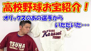 高校野球お宝紹介　オリックスのあの選手からいただいた…