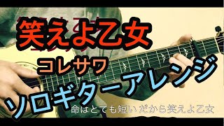 笑えよ乙女／コレサワ【tabあり】ソロギター