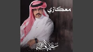 معكازي